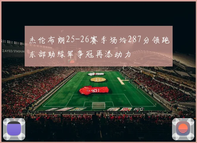 杰伦布朗25-26赛季场均287分领跑东部助绿军争冠再添动力