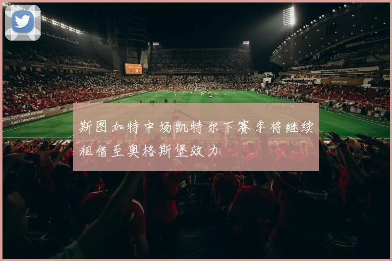 斯图加特中场凯特尔下赛季将继续租借至奥格斯堡效力