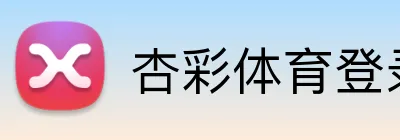 杏彩体育登录入口 Logo
